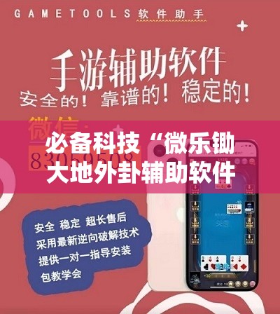 必备科技“微乐锄大地外卦辅助软件下载	”开挂详细教程