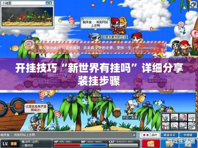 开挂技巧“新世界有挂吗”详细分享装挂步骤