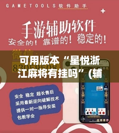 可用版本“星悦浙江麻将有挂吗”(辅助神器)开挂详细教程