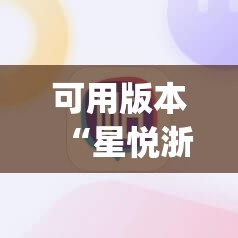 可用版本“星悦浙江麻将有挂吗”(辅助神器)开挂详细教程