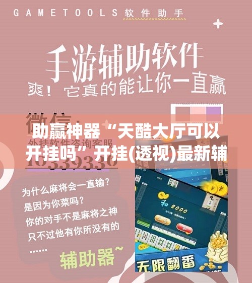 助赢神器“天酷大厅可以开挂吗”开挂(透视)最新辅助详细