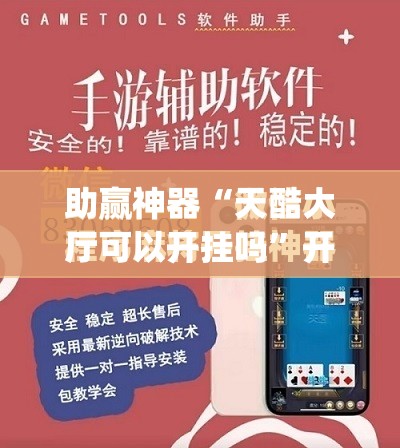 助赢神器“天酷大厅可以开挂吗”开挂(透视)最新辅助详细
