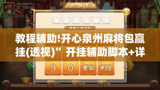 教程辅助!开心泉州麻将包赢挂(透视)”开挂辅助脚本+详细开挂安装教程