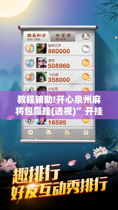 教程辅助!开心泉州麻将包赢挂(透视)”开挂辅助脚本+详细开挂安装教程