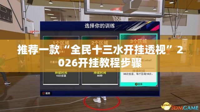 推荐一款“全民十三水开挂透视”2026开挂教程步骤