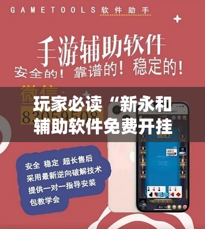 玩家必读“新永和辅助软件免费开挂”(辅助神器)开挂详细教程