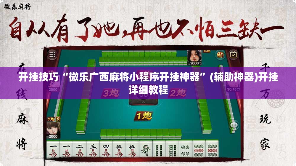 开挂技巧“微乐广西麻将小程序开挂神器”(辅助神器)开挂详细教程