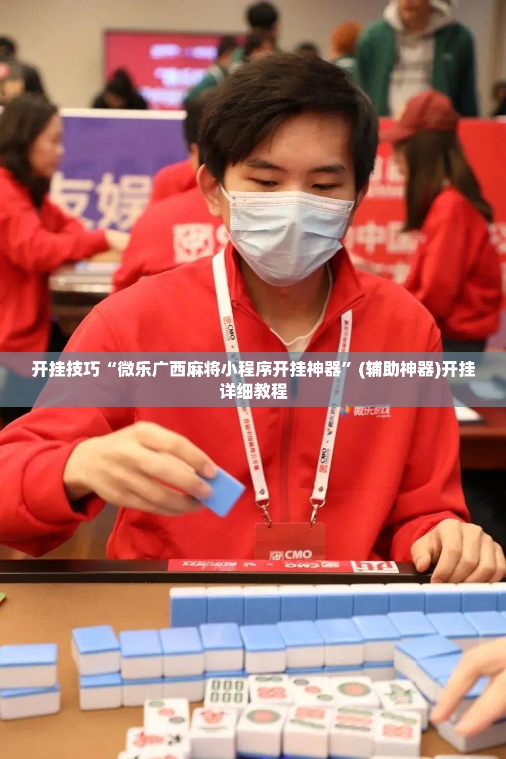 开挂技巧“微乐广西麻将小程序开挂神器”(辅助神器)开挂详细教程
