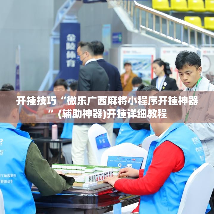 开挂技巧“微乐广西麻将小程序开挂神器”(辅助神器)开挂详细教程