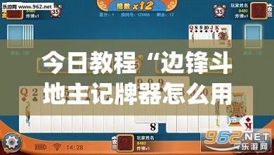 今日教程“边锋斗地主记牌器怎么用(透视)	”开挂辅助脚本+详细开挂安装教程