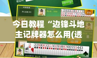 今日教程“边锋斗地主记牌器怎么用(透视)	”开挂辅助脚本+详细开挂安装教程