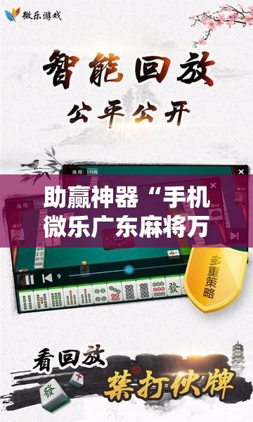 助赢神器“手机微乐广东麻将万能开挂神器”科技辅助神器手机版