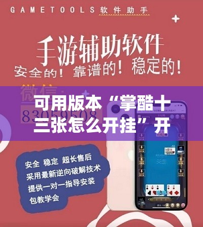 可用版本“掌酷十三张怎么开挂	”开挂(透视)辅助神器