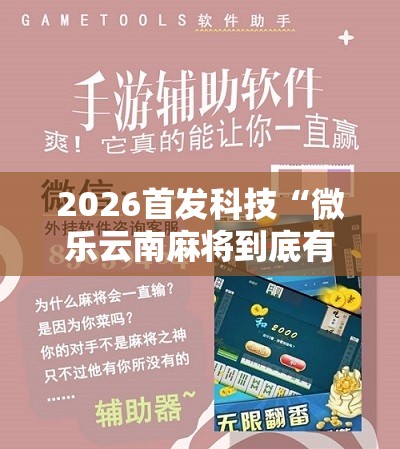 2026首发科技“微乐云南麻将到底有没有挂	”其实确实有挂