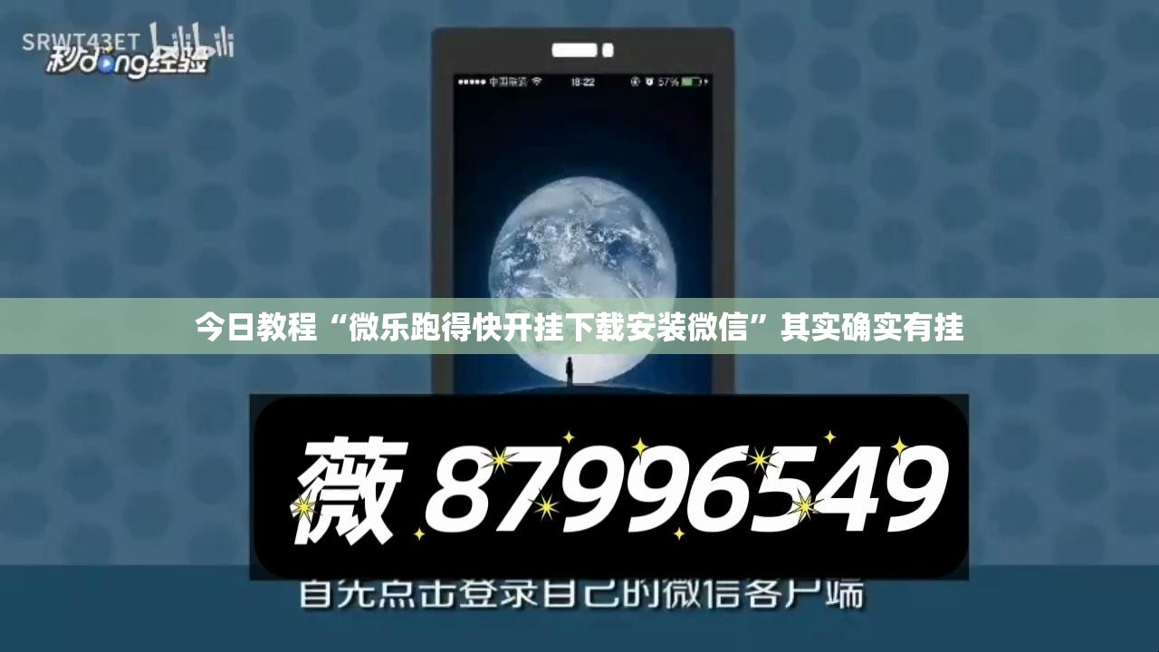 今日教程“微乐跑得快开挂下载安装微信	”其实确实有挂