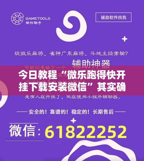 今日教程“微乐跑得快开挂下载安装微信”其实确实有挂