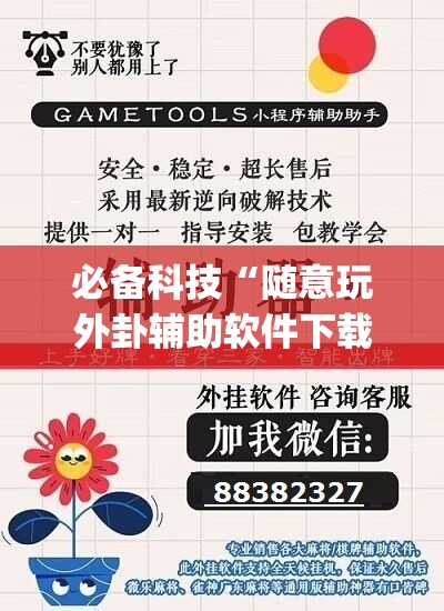 必备科技“随意玩外卦辅助软件下载”开挂(透视)辅助教程