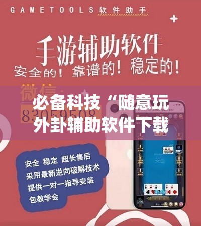 必备科技“随意玩外卦辅助软件下载”开挂(透视)辅助教程