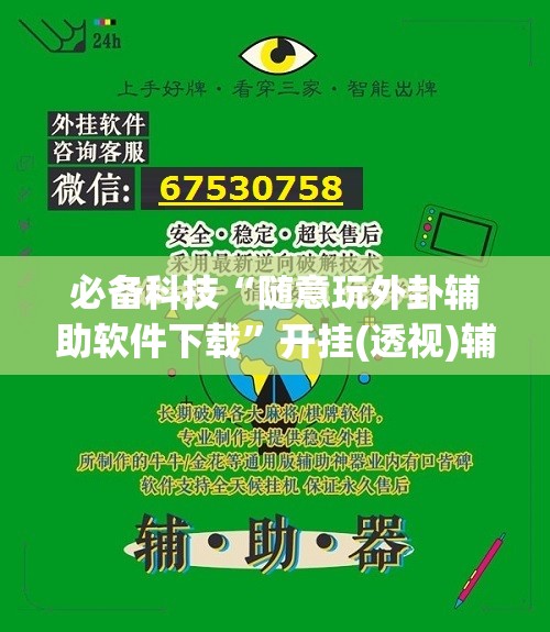 必备科技“随意玩外卦辅助软件下载	”开挂(透视)辅助教程