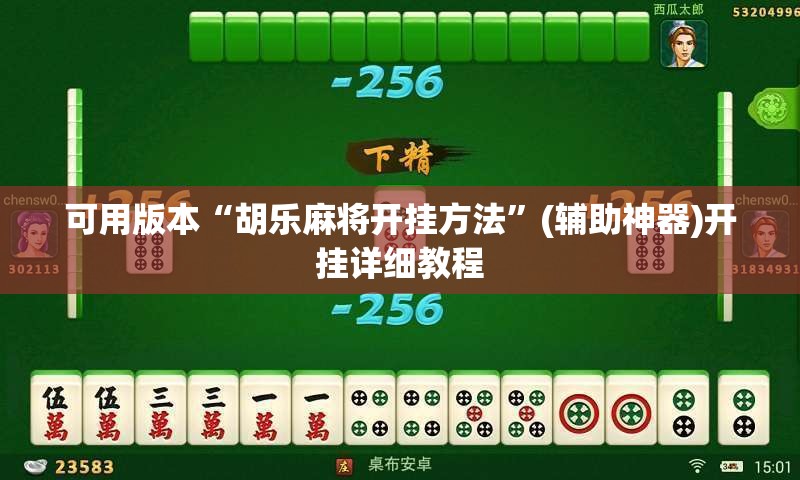 可用版本“胡乐麻将开挂方法	”(辅助神器)开挂详细教程