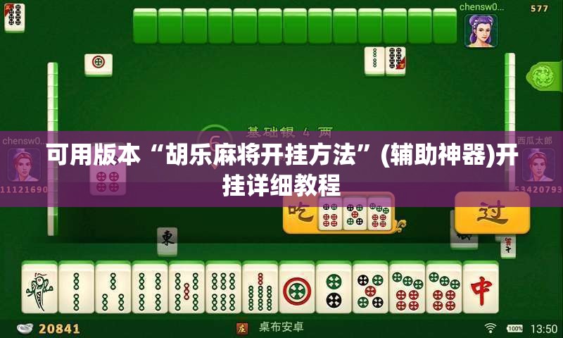 可用版本“胡乐麻将开挂方法”(辅助神器)开挂详细教程