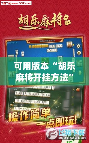 可用版本“胡乐麻将开挂方法”(辅助神器)开挂详细教程