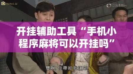 开挂辅助工具“手机小程序麻将可以开挂吗”开挂详细教程