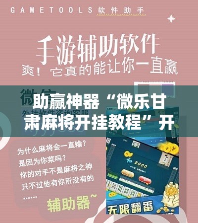 助赢神器“微乐甘肃麻将开挂教程	”开挂详细教程