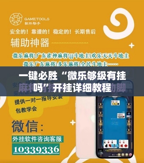 一键必胜“微乐够级有挂吗	”开挂详细教程