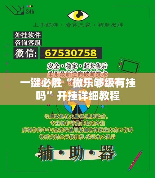 一键必胜“微乐够级有挂吗”开挂详细教程