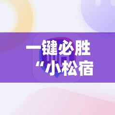 一键必胜“小松宿松麻将有挂吗”开挂辅助脚本+详细开挂安装教程