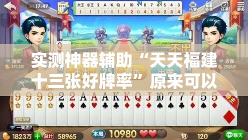 实测神器辅助“天天福建十三张好牌率”原来可以开挂