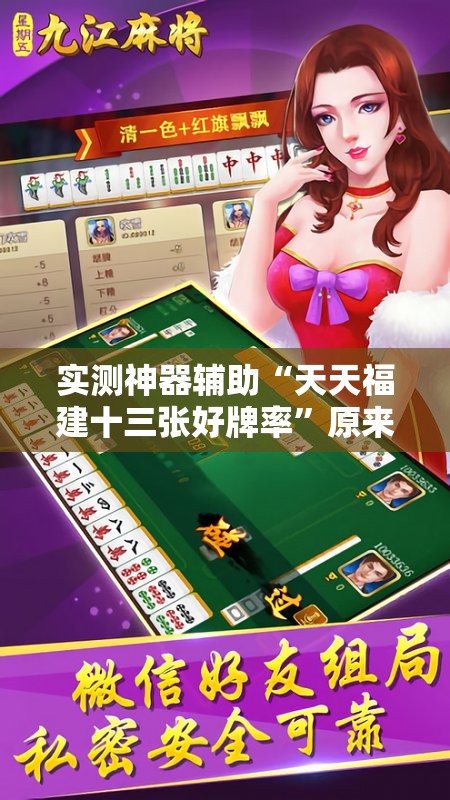 实测神器辅助“天天福建十三张好牌率”原来可以开挂