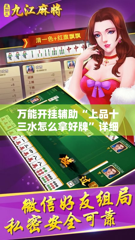 万能开挂辅助“上品十三水怎么拿好牌”详细分享装挂步骤