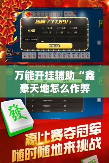 万能开挂辅助“鑫豪天地怎么作弊	”开挂(透视)辅助神器