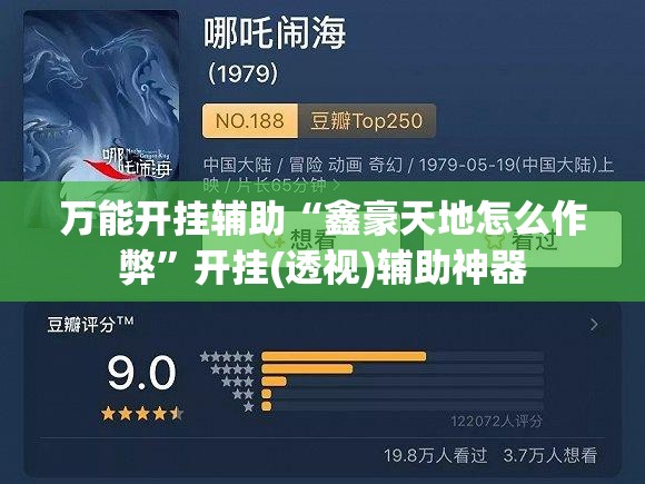 万能开挂辅助“鑫豪天地怎么作弊”开挂(透视)辅助神器