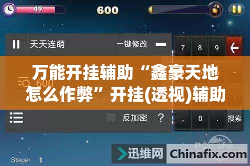 万能开挂辅助“鑫豪天地怎么作弊”开挂(透视)辅助神器