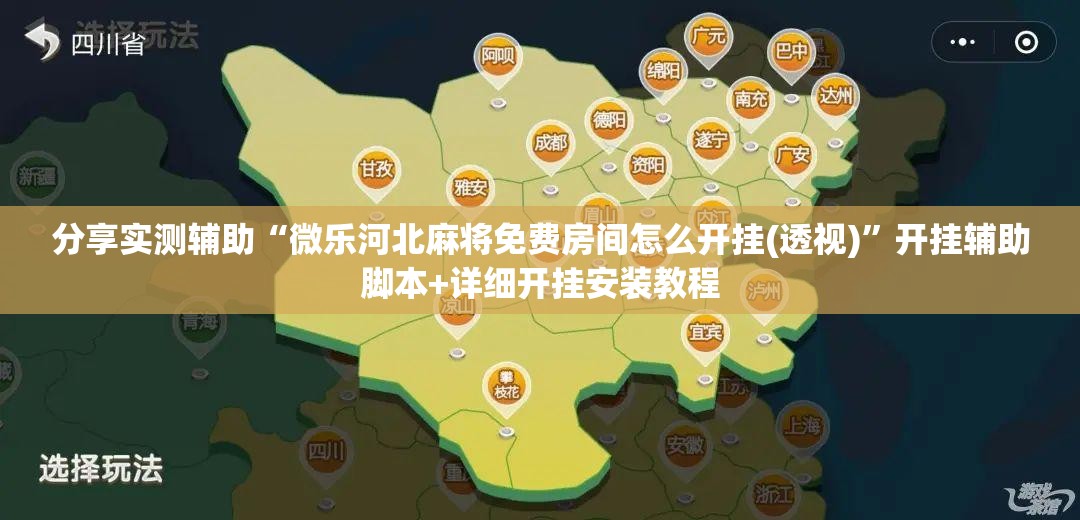分享实测辅助“微乐河北麻将免费房间怎么开挂(透视)	”开挂辅助脚本+详细开挂安装教程