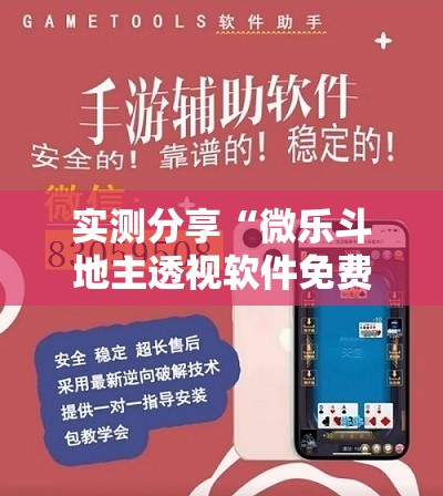 实测分享“微乐斗地主透视软件免费下载	”其实确实有挂