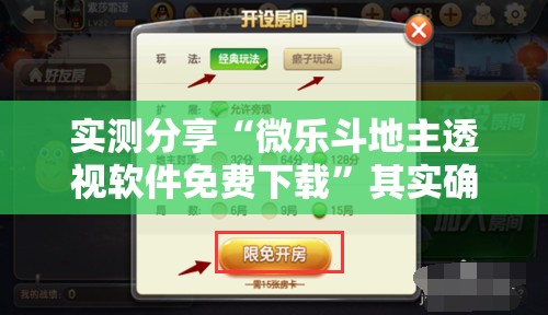 实测分享“微乐斗地主透视软件免费下载”其实确实有挂