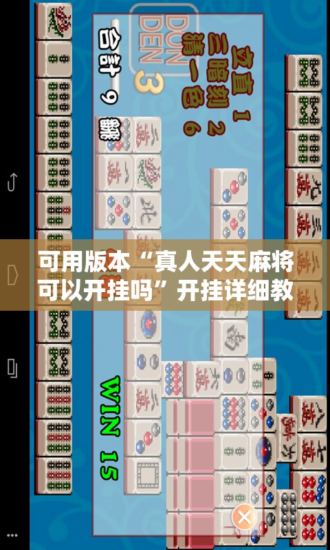 可用版本“真人天天麻将可以开挂吗”开挂详细教程