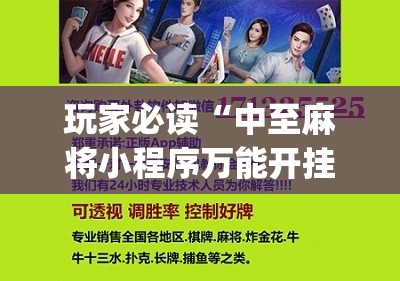 玩家必读“中至麻将小程序万能开挂器”(辅助神器)开挂详细教程