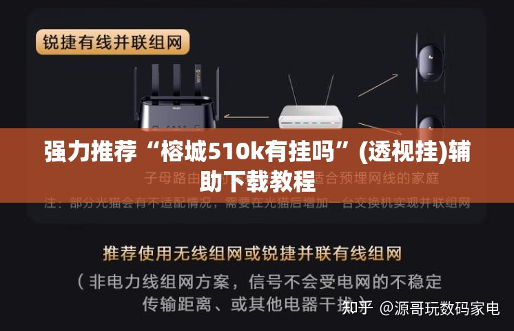 强力推荐“榕城510k有挂吗”(透视挂)辅助下载教程