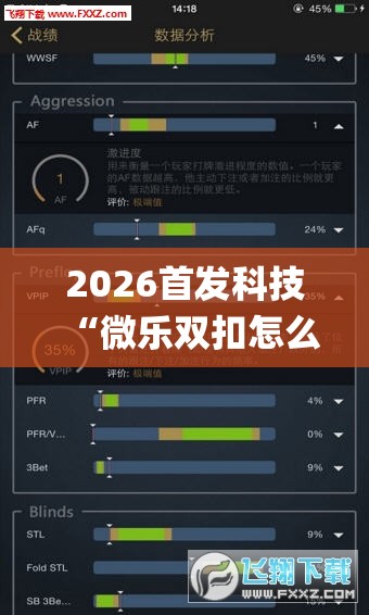 2026首发科技“微乐双扣怎么让系统发好牌”开挂(透视)辅助神器