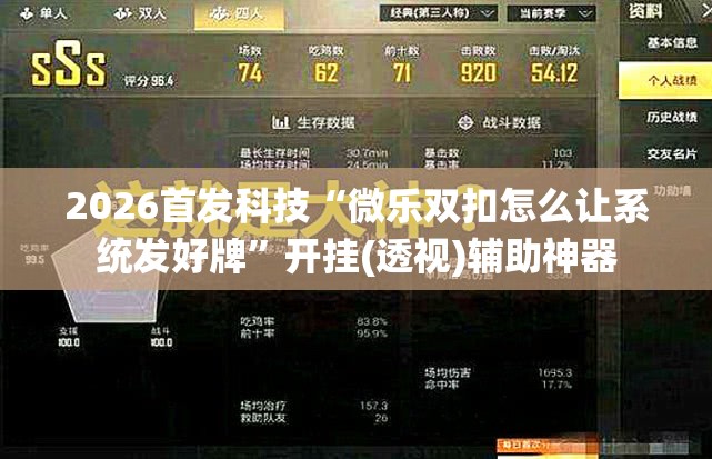 2026首发科技“微乐双扣怎么让系统发好牌”开挂(透视)辅助神器