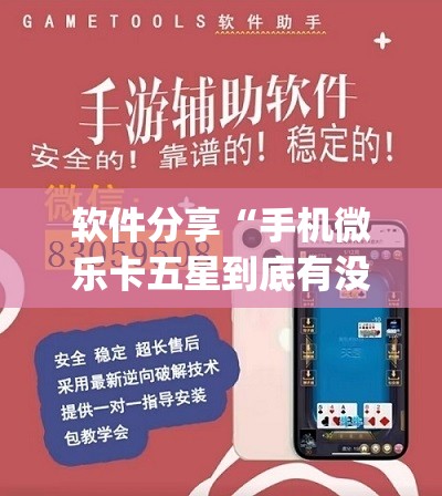 软件分享“手机微乐卡五星到底有没有挂	”(透视挂)辅助下载教程