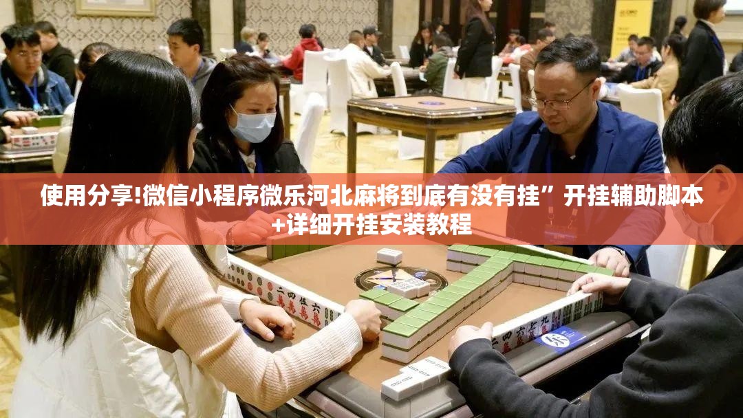 使用分享!微信小程序微乐河北麻将到底有没有挂”开挂辅助脚本+详细开挂安装教程