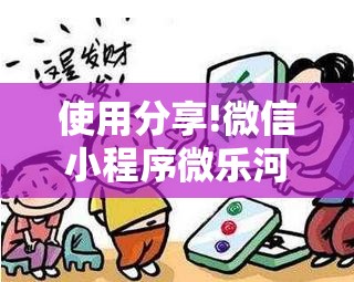 使用分享!微信小程序微乐河北麻将到底有没有挂	”开挂辅助脚本+详细开挂安装教程