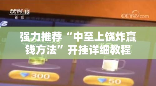 强力推荐“中至上饶炸赢钱方法	”开挂详细教程