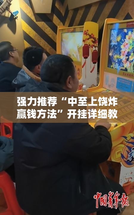 强力推荐“中至上饶炸赢钱方法”开挂详细教程